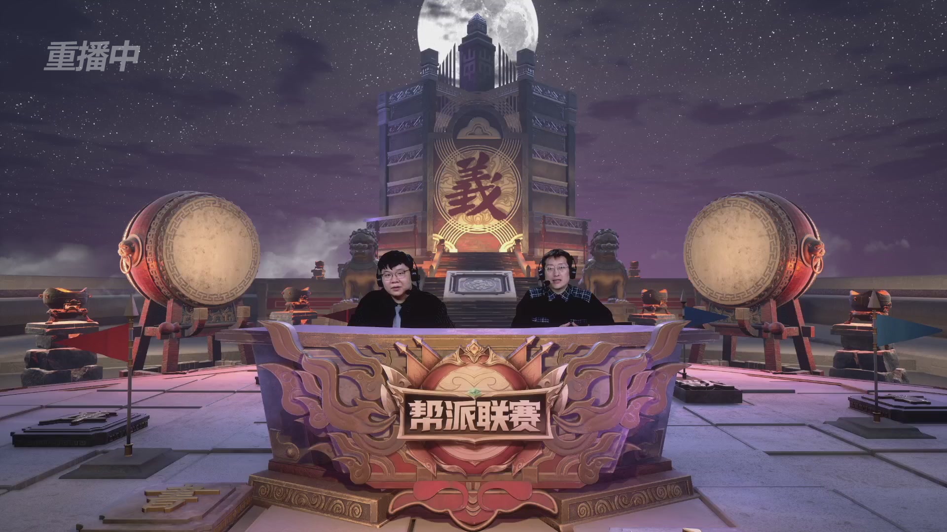 【重播】第41联帮派联赛-夺旗模式（福袋在大神直播间掉落）