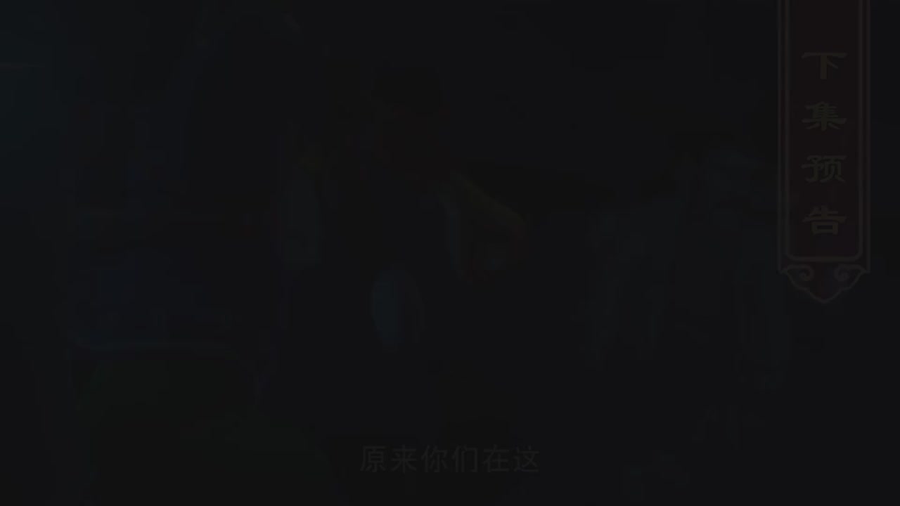 梦幻西游动画片第二季第9集