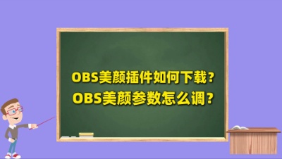 OBS直播教程：OBS美颜怎么调？OBS美颜插件怎么下载？
