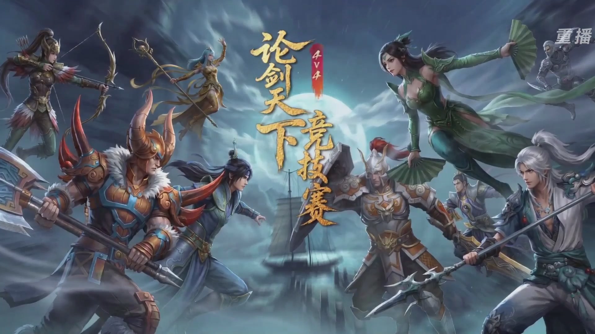 【重播】2026论剑天下4v4竞技赛