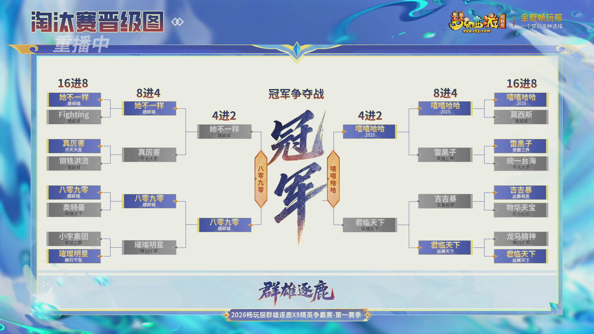 【重播】2026畅玩服群雄逐鹿第一赛季-决赛