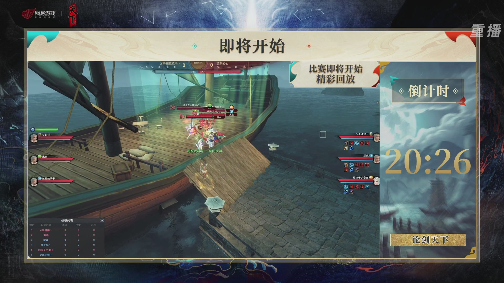 【重播】2026论剑天下4v4竞技赛