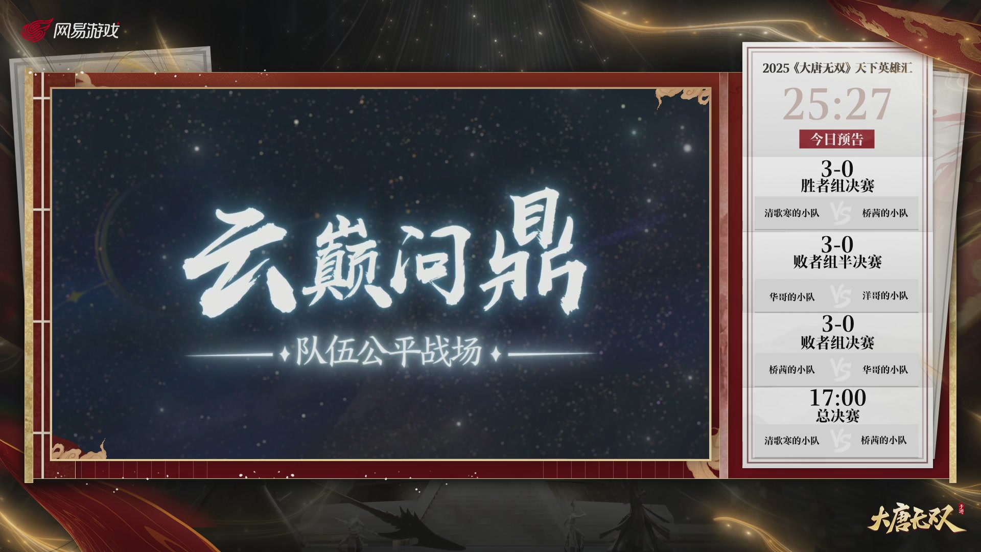 【重播】《大唐无双手游》2025天下英雄汇