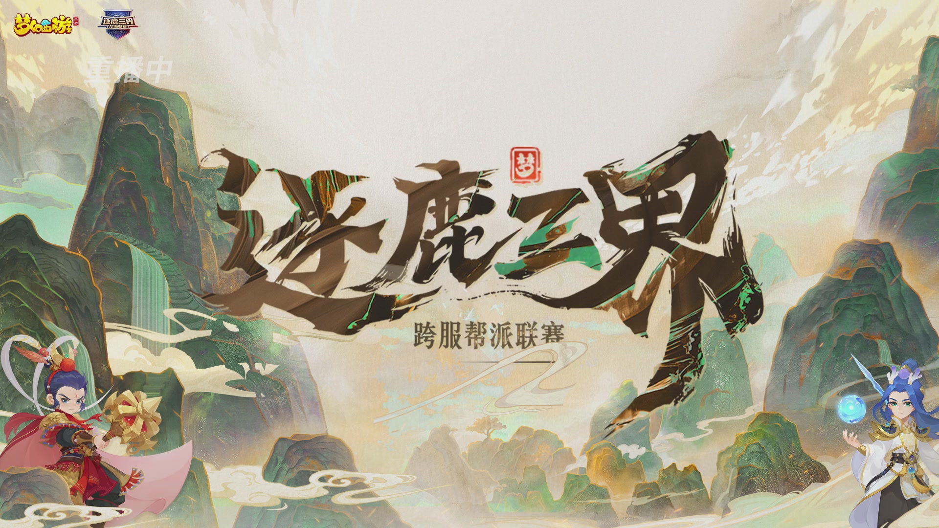 逐鹿三界帮派联赛