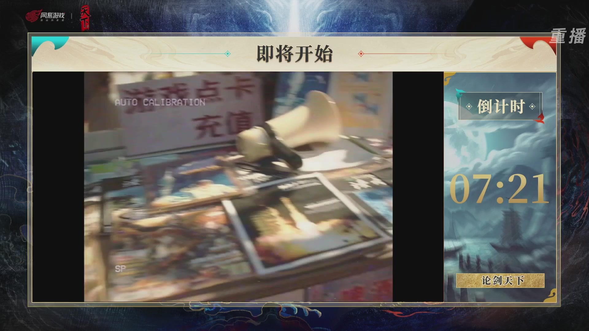 【重播】2026论剑天下4v4竞技赛