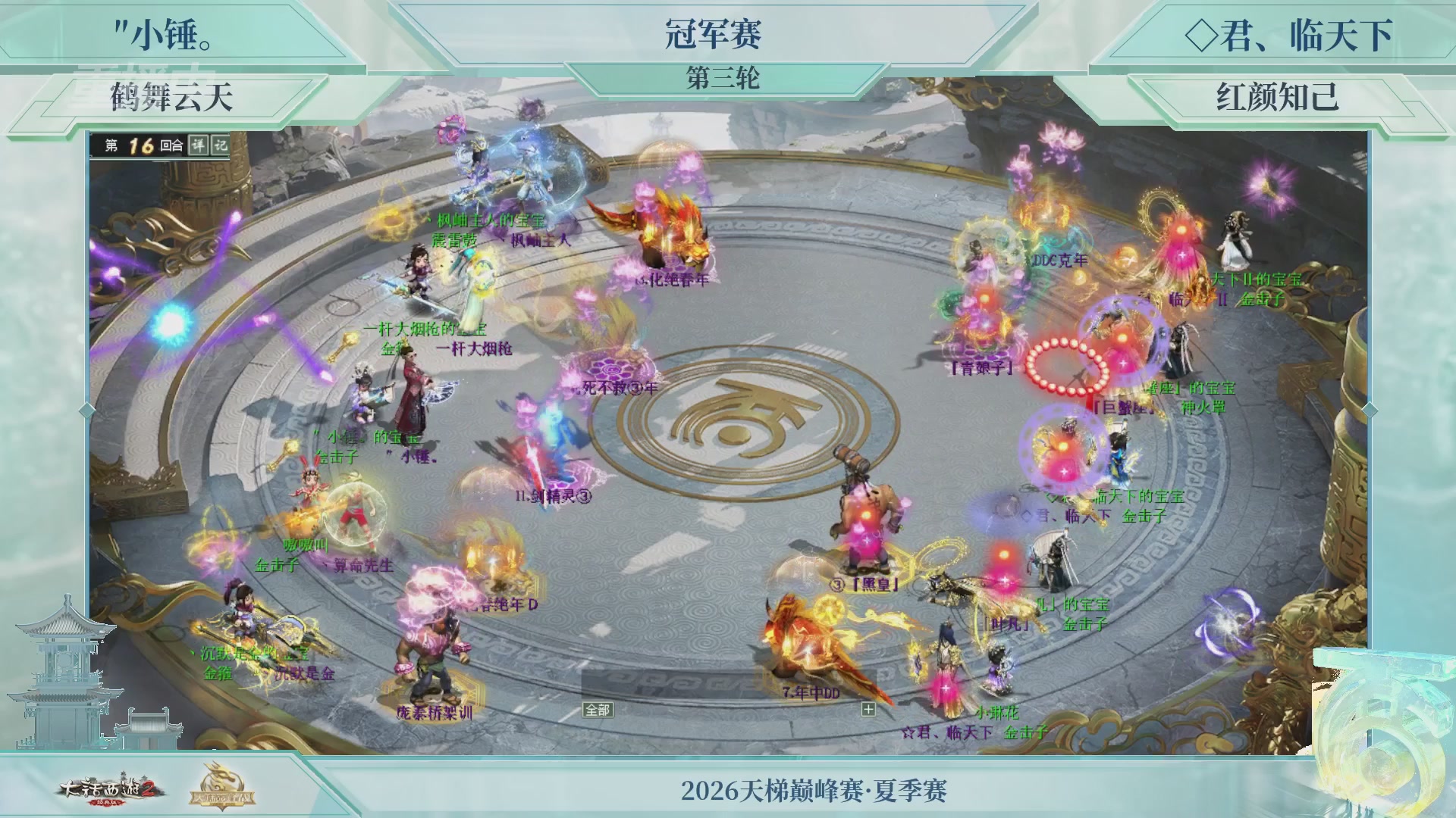 【重播】《大话西游2经典版》天梯巅峰战夏季赛