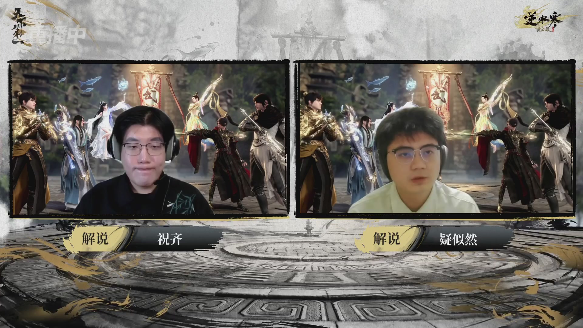 【重播】2026逆水寒正式服&赛季服天下第一比武大会淘汰赛