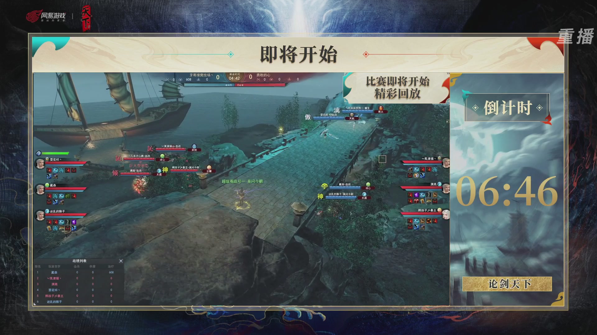 【重播】2026论剑天下4v4竞技赛