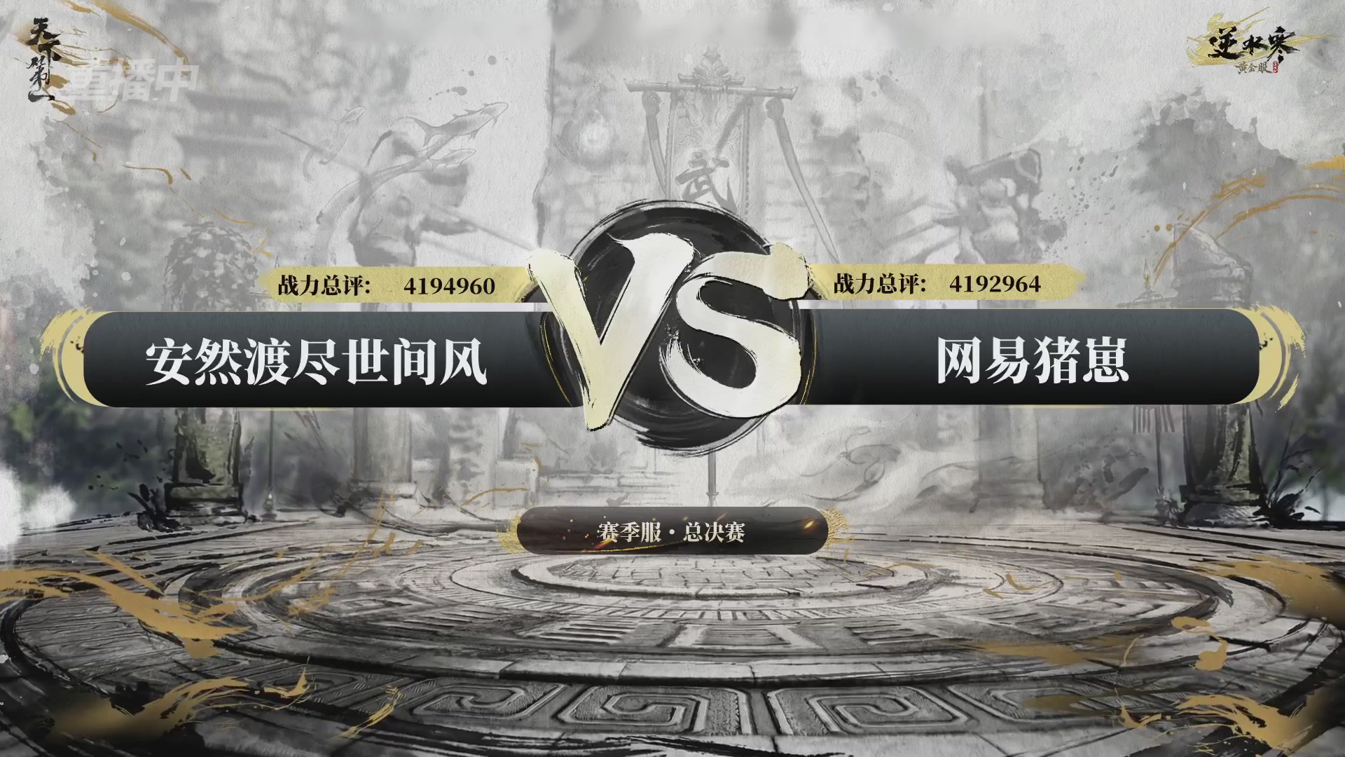 【重播】2026逆水寒正式服&赛季服天下第一比武大会淘汰赛