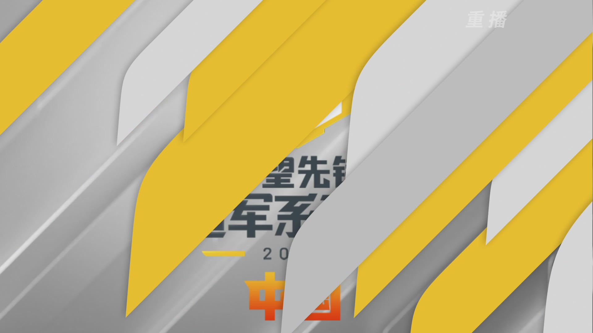 【重播】2026守望先锋冠军系列赛 S2 D7