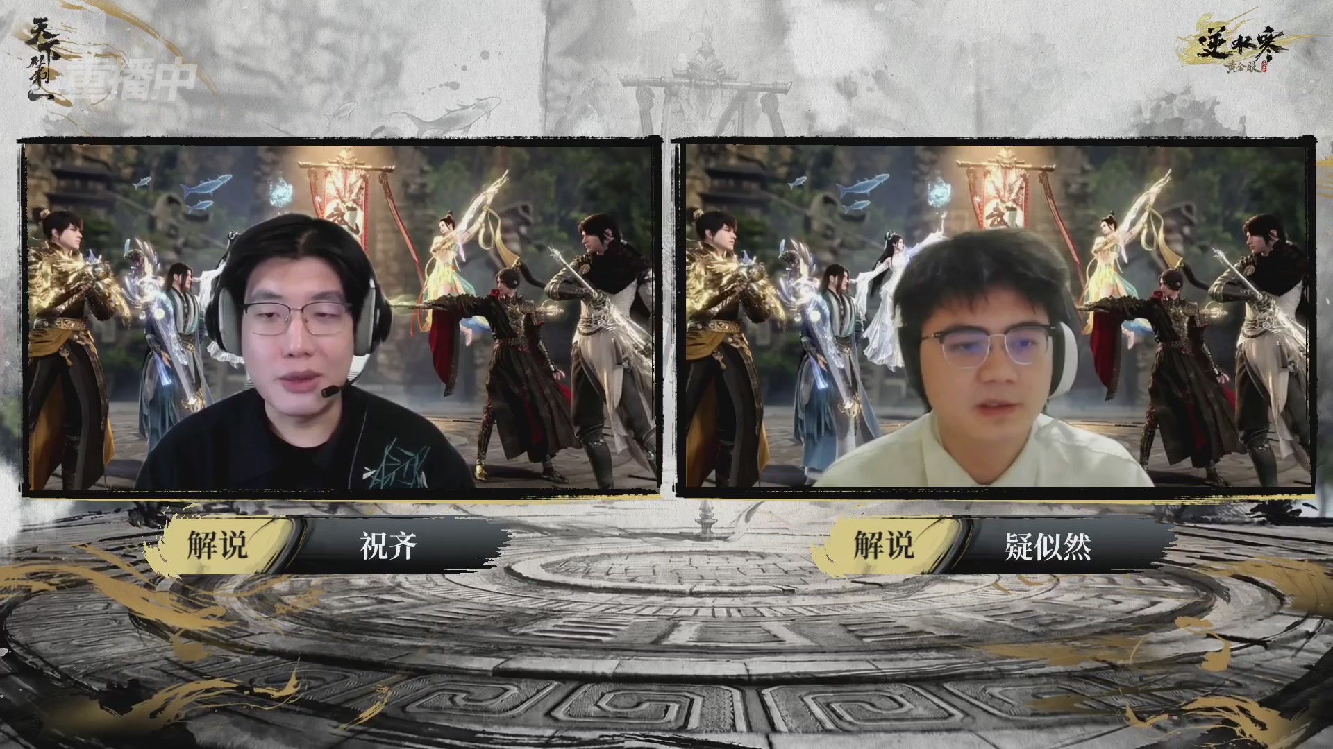 【重播】2026逆水寒正式服&赛季服天下第一比武大会淘汰赛