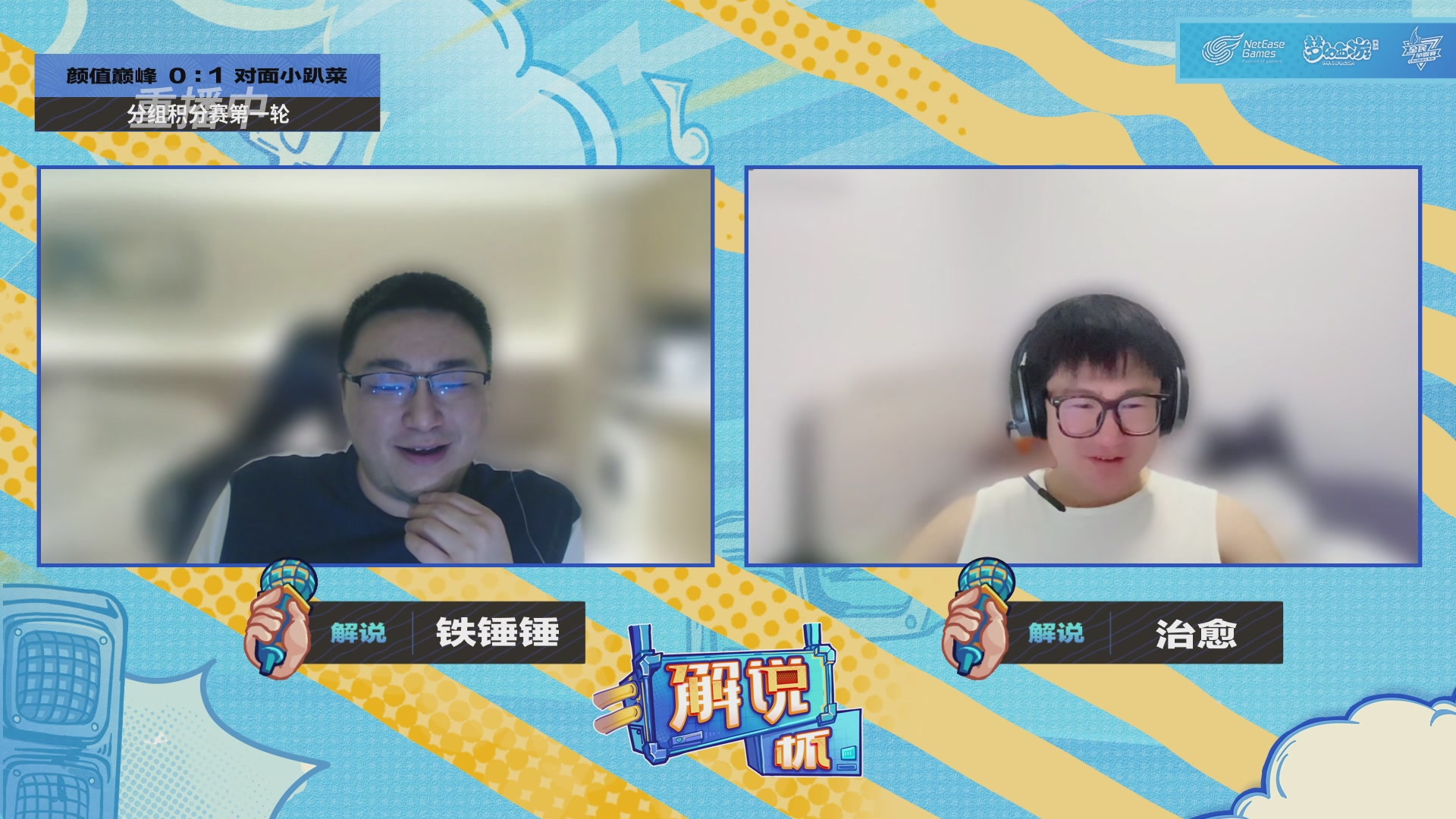 全民PK-解说杯积分赛第一轮