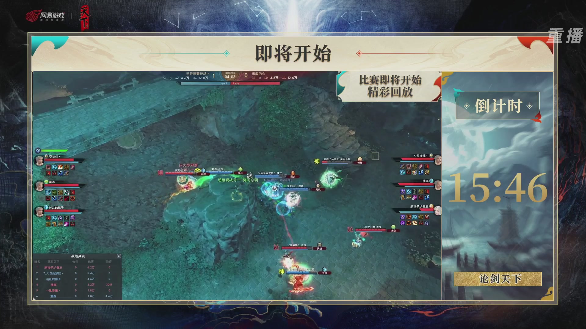 【重播】2026论剑天下4v4竞技赛