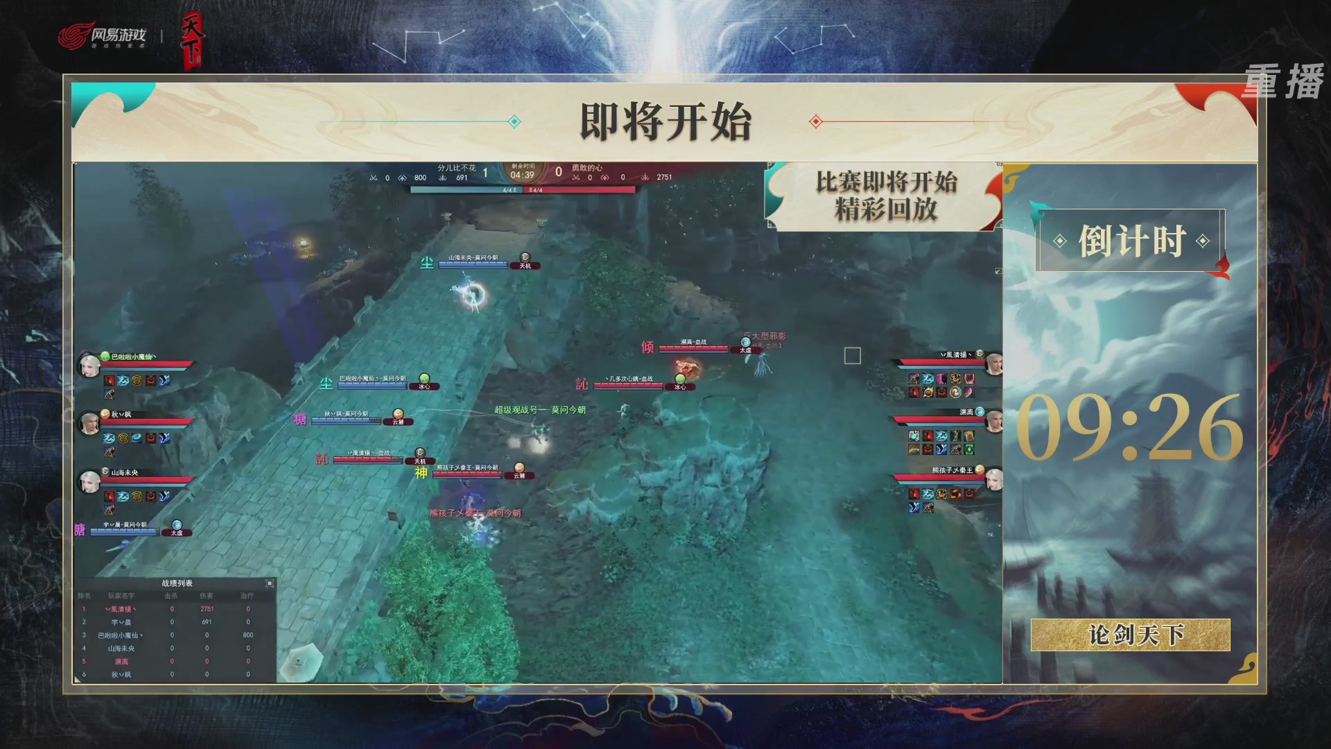 【重播】2026论剑天下4v4竞技赛