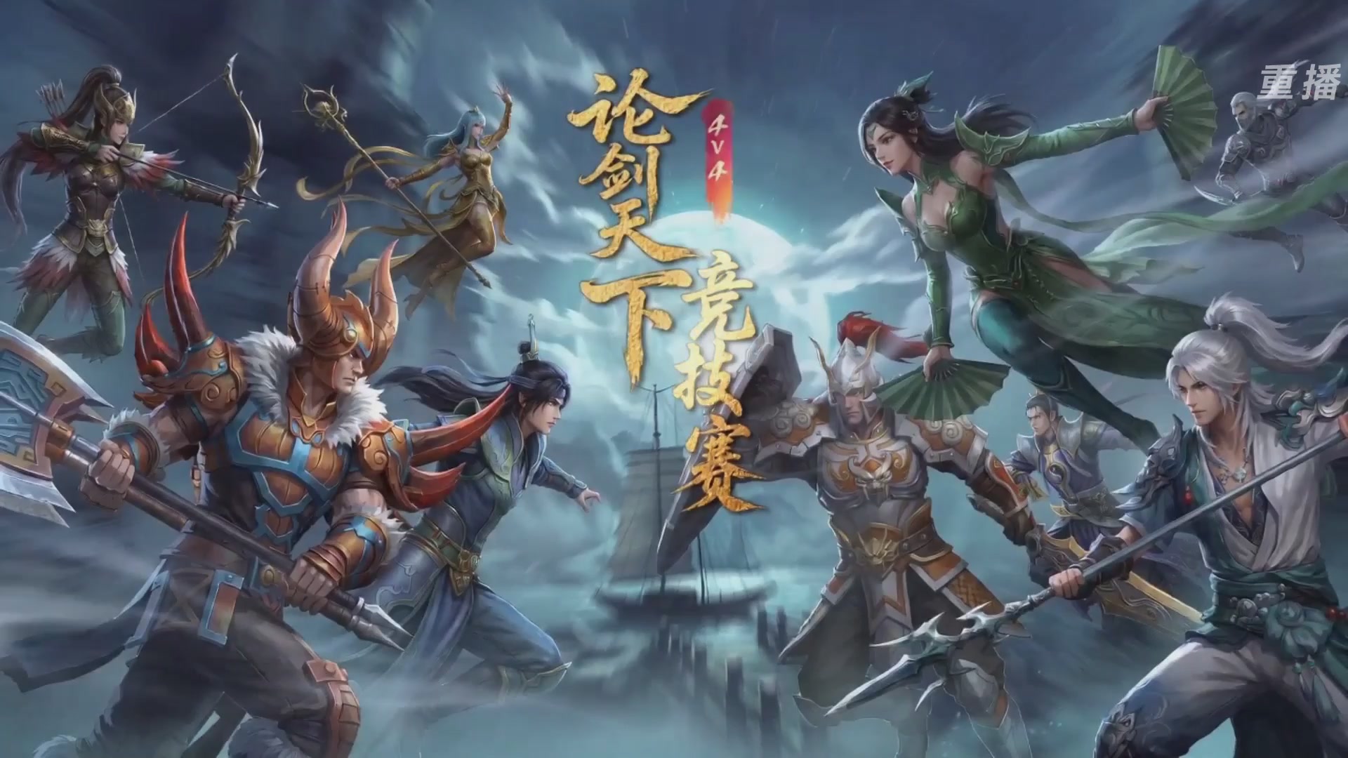 【重播】2026论剑天下4v4竞技赛