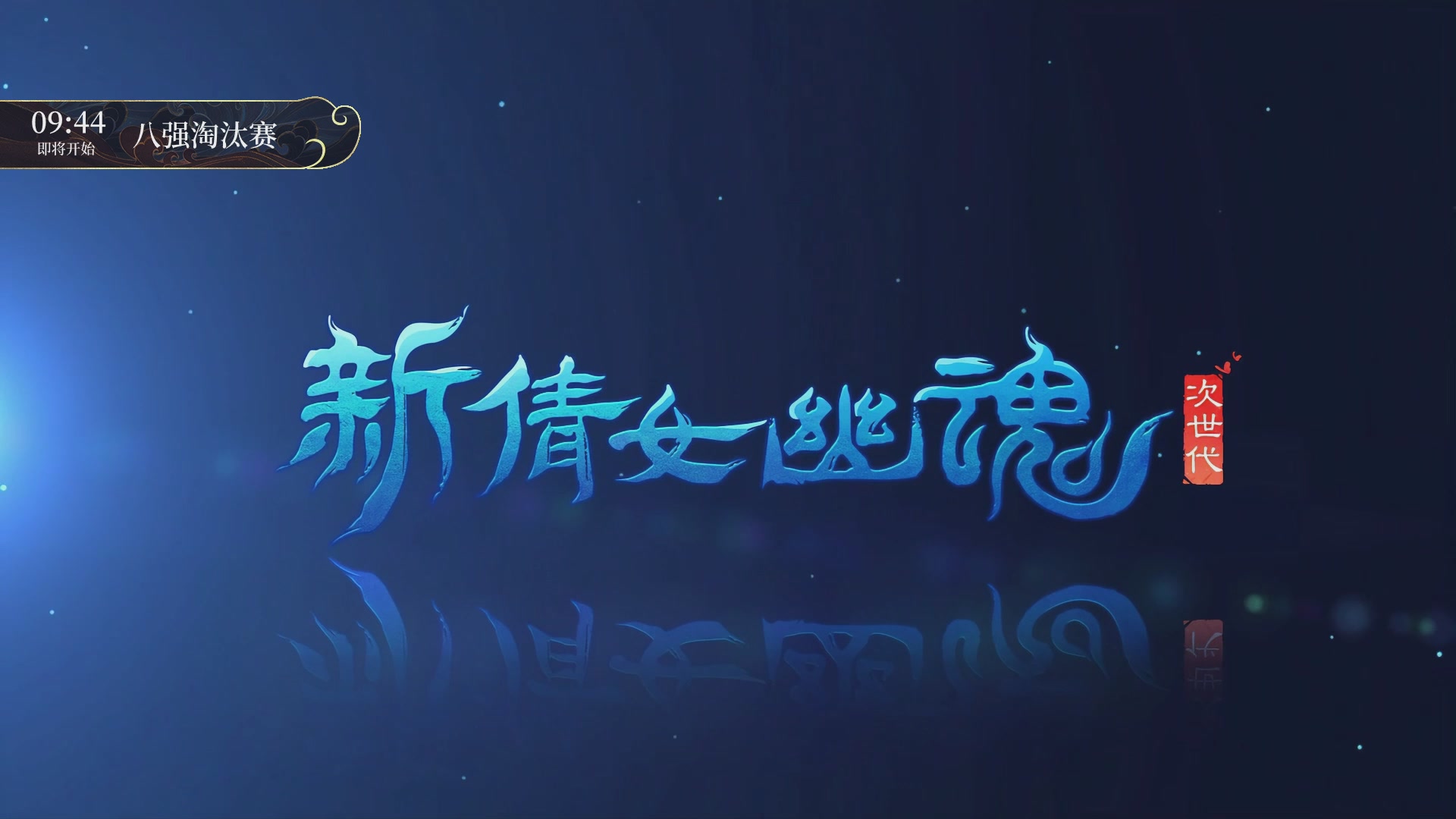 新倩女幽魂端游超级帮会月八强淘汰赛