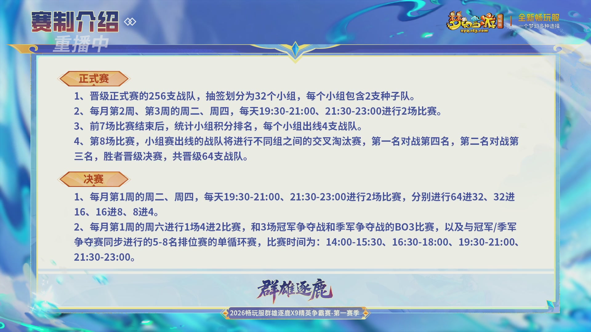 【重播】2026畅玩服群雄逐鹿第一赛季-决赛