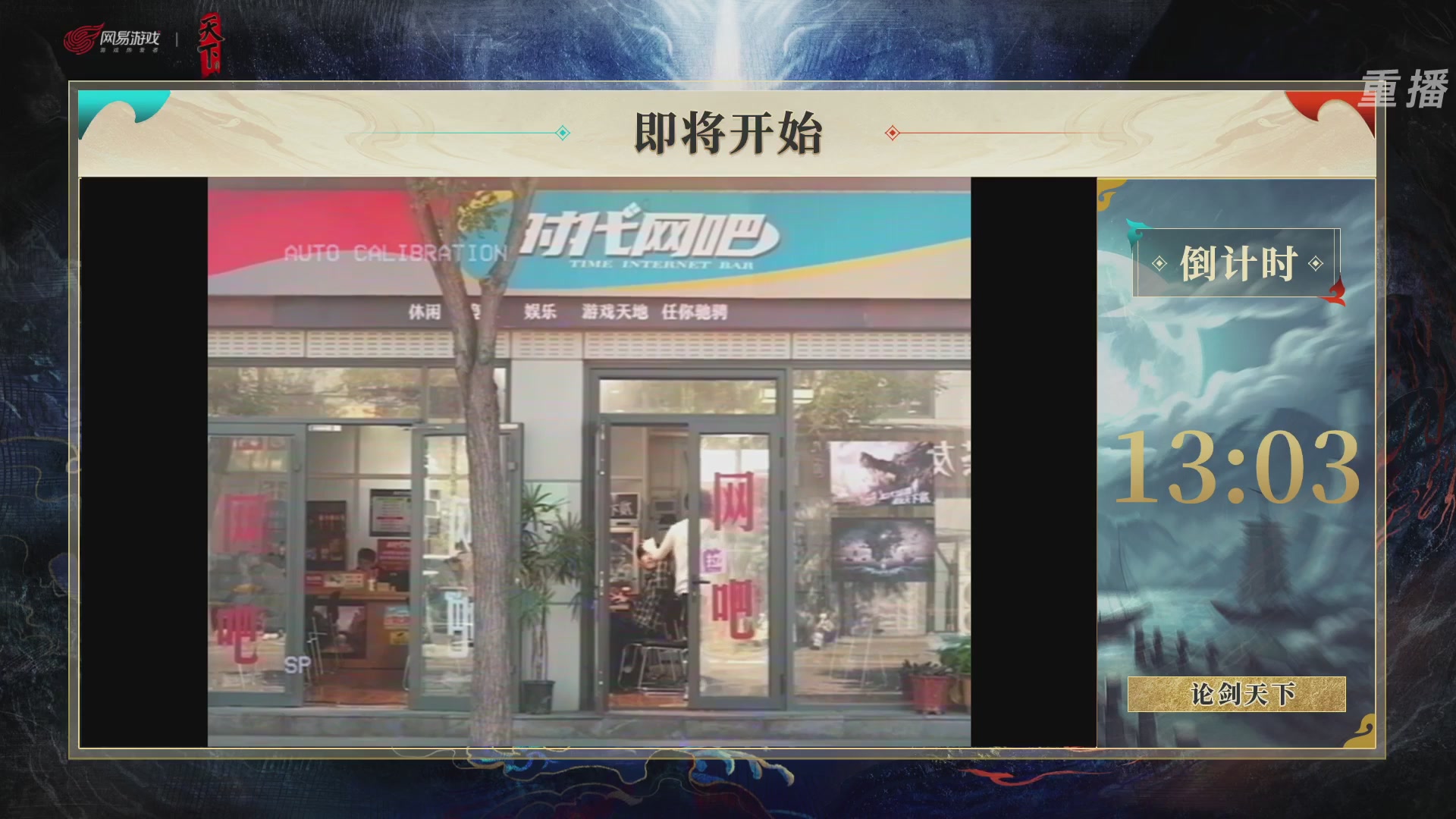 【重播】2026论剑天下4v4竞技赛