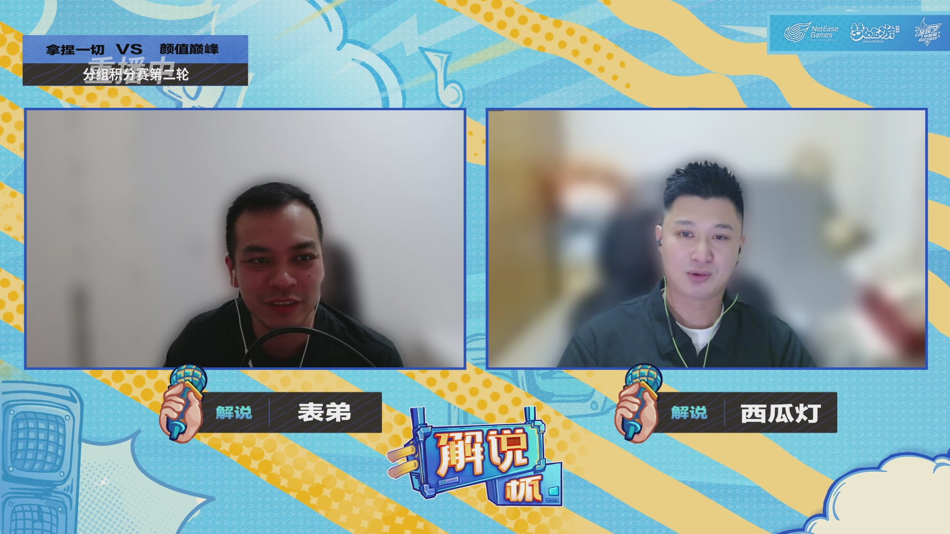 全民PK-解说杯积分赛第二轮