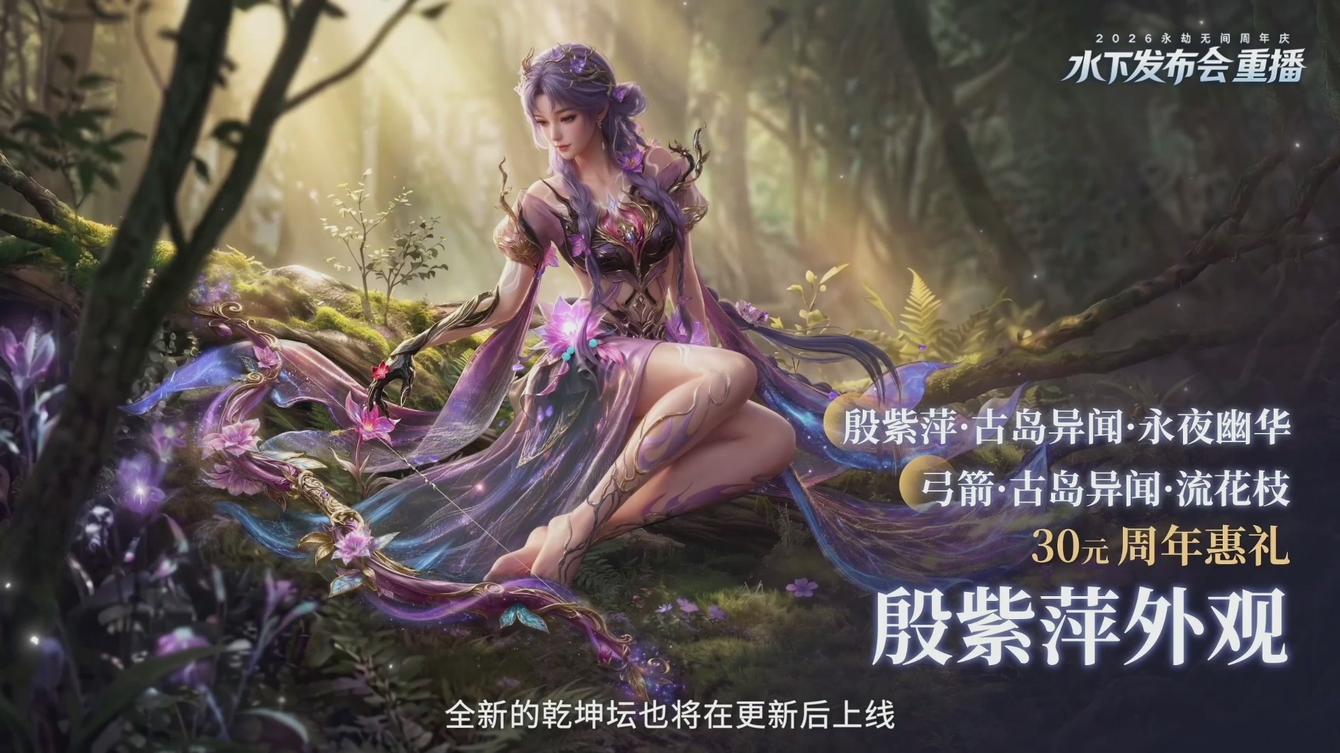 【重播】2026永劫无间周年庆水下发布会