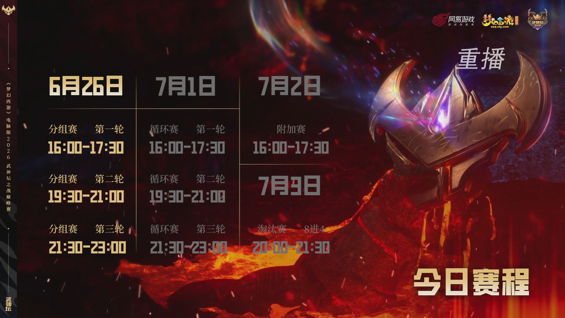 【重播】2026武神坛巅峰赛-分组赛