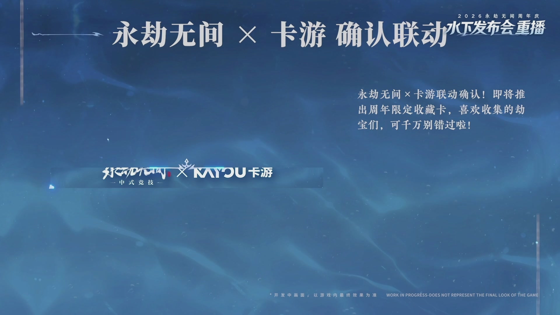 【重播】2026永劫无间周年庆水下发布会