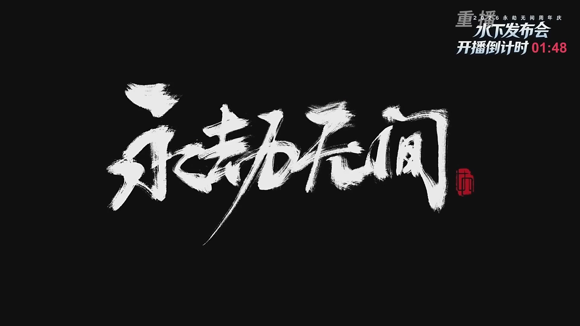 【重播】2026永劫无间季中冠军赛 三排小组赛A/B组
