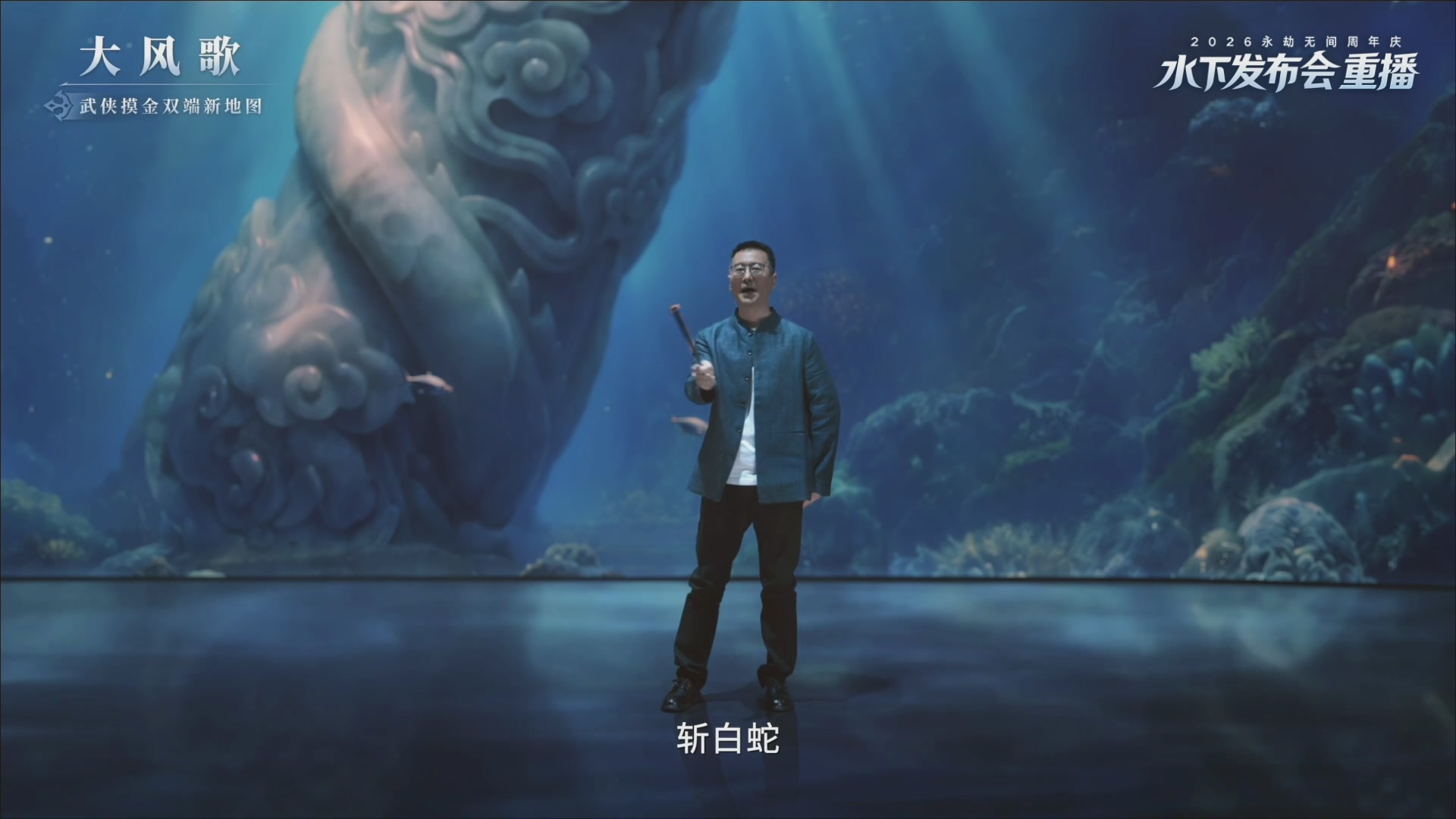 【重播】2026永劫无间周年庆水下发布会