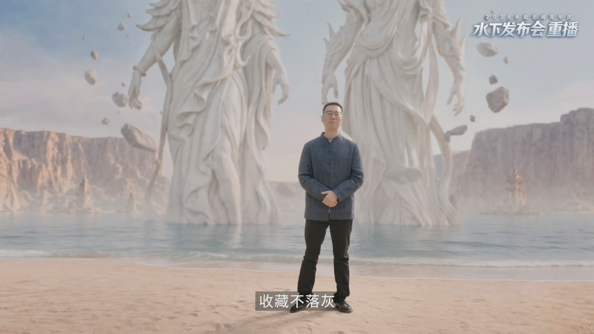【重播】2026永劫无间周年庆水下发布会