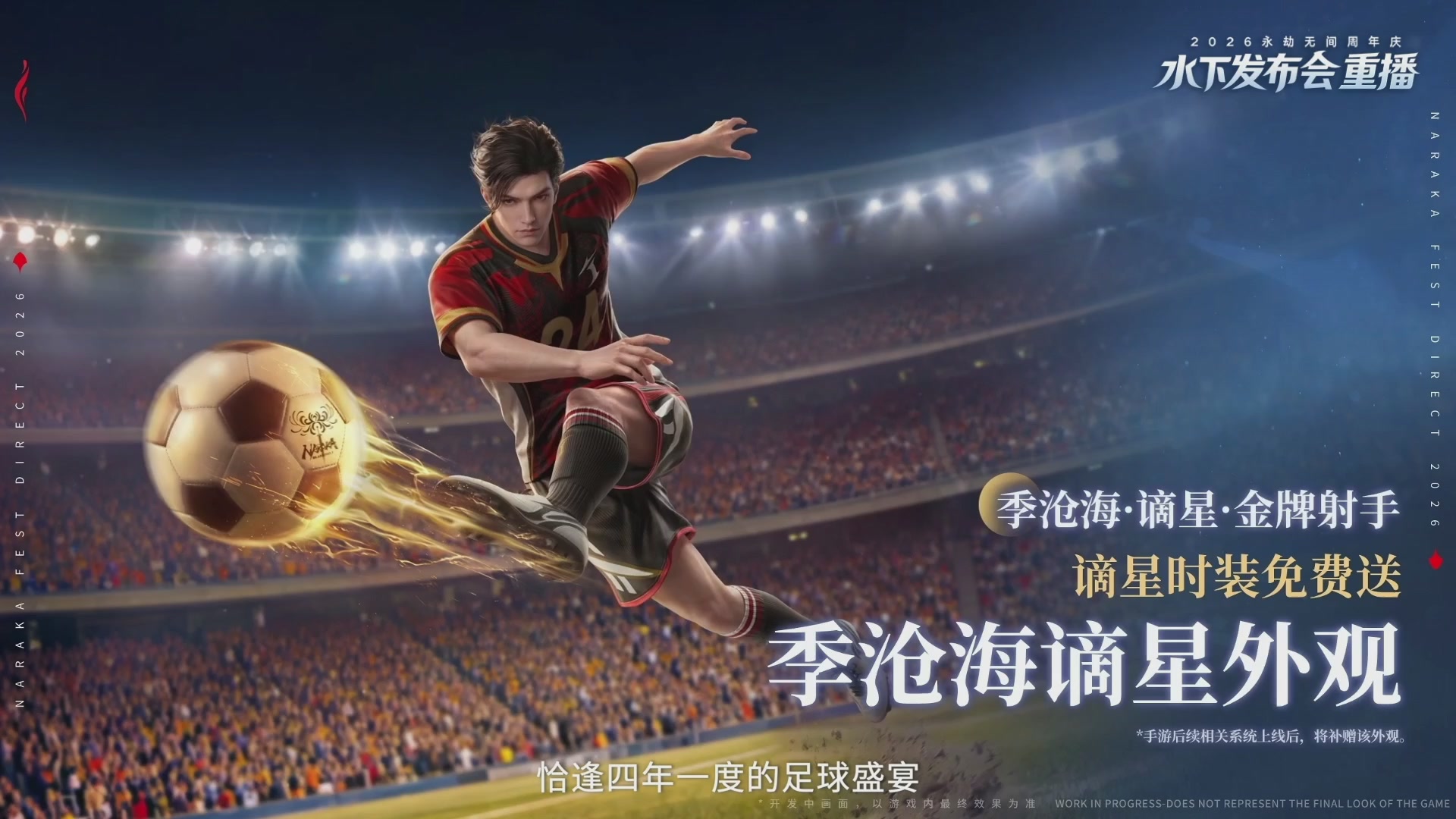【重播】2026永劫无间周年庆水下发布会