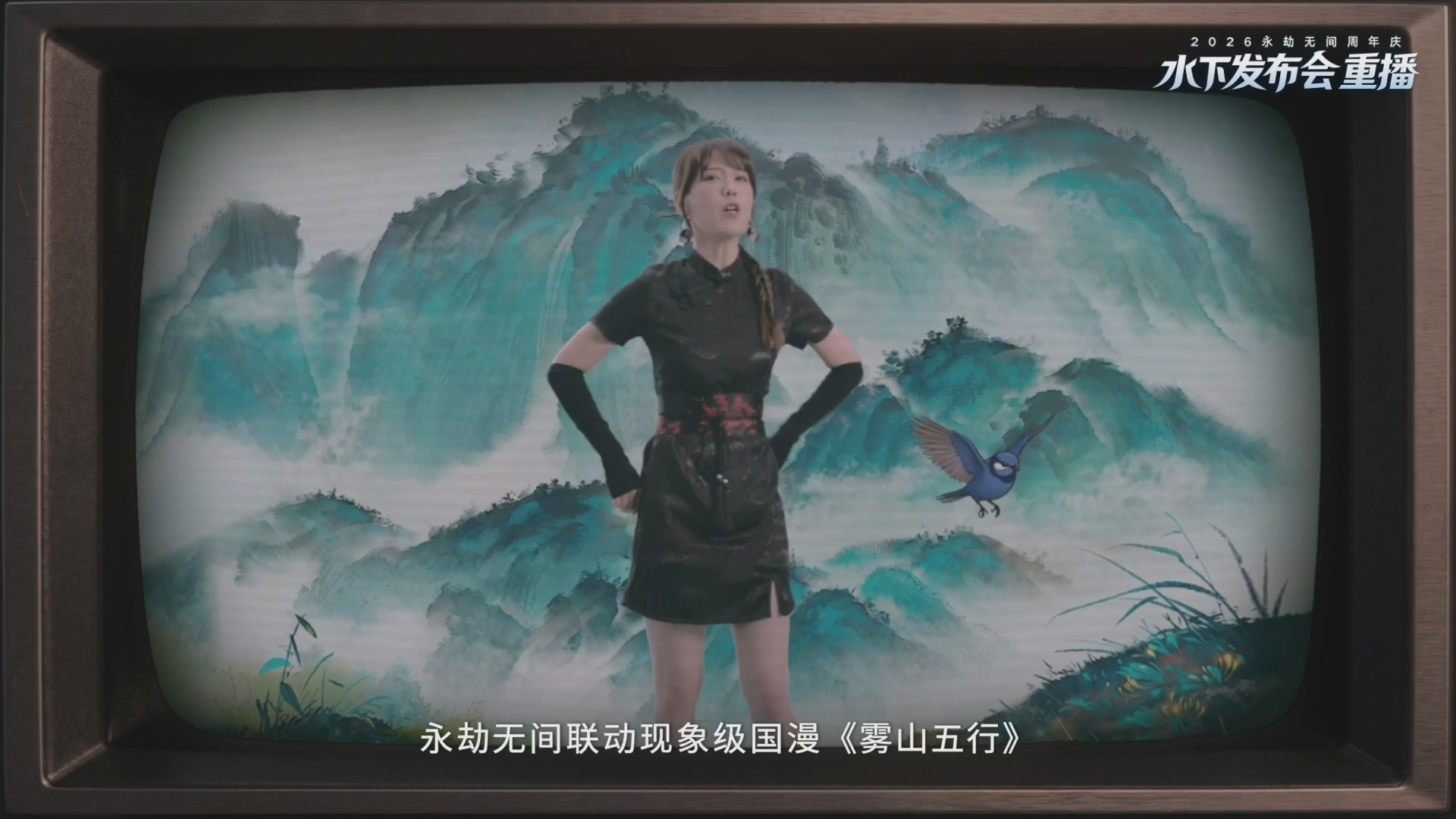 【重播】2026永劫无间周年庆水下发布会