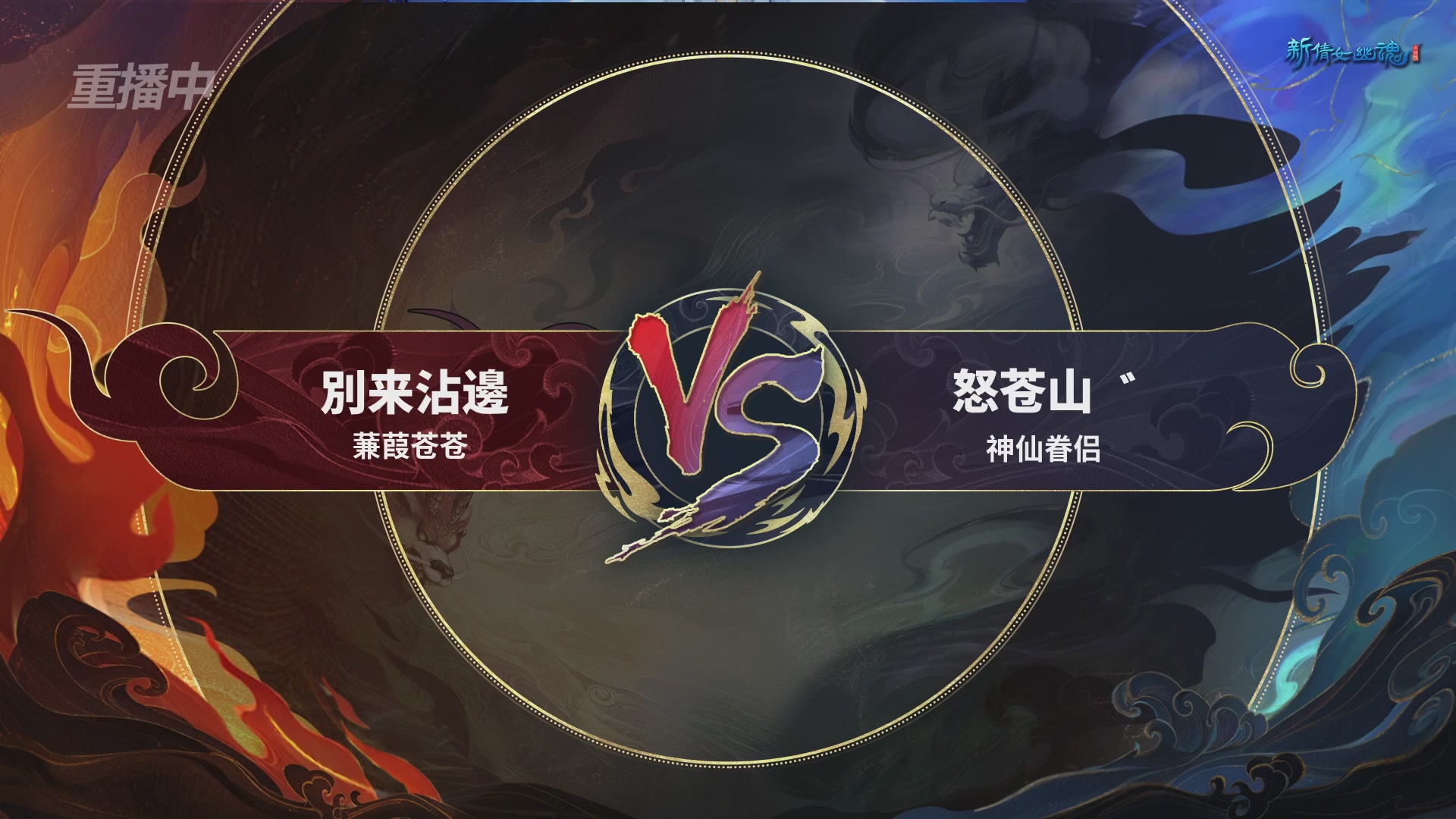 【重播】新倩女幽魂端游超级帮会月八强淘汰赛