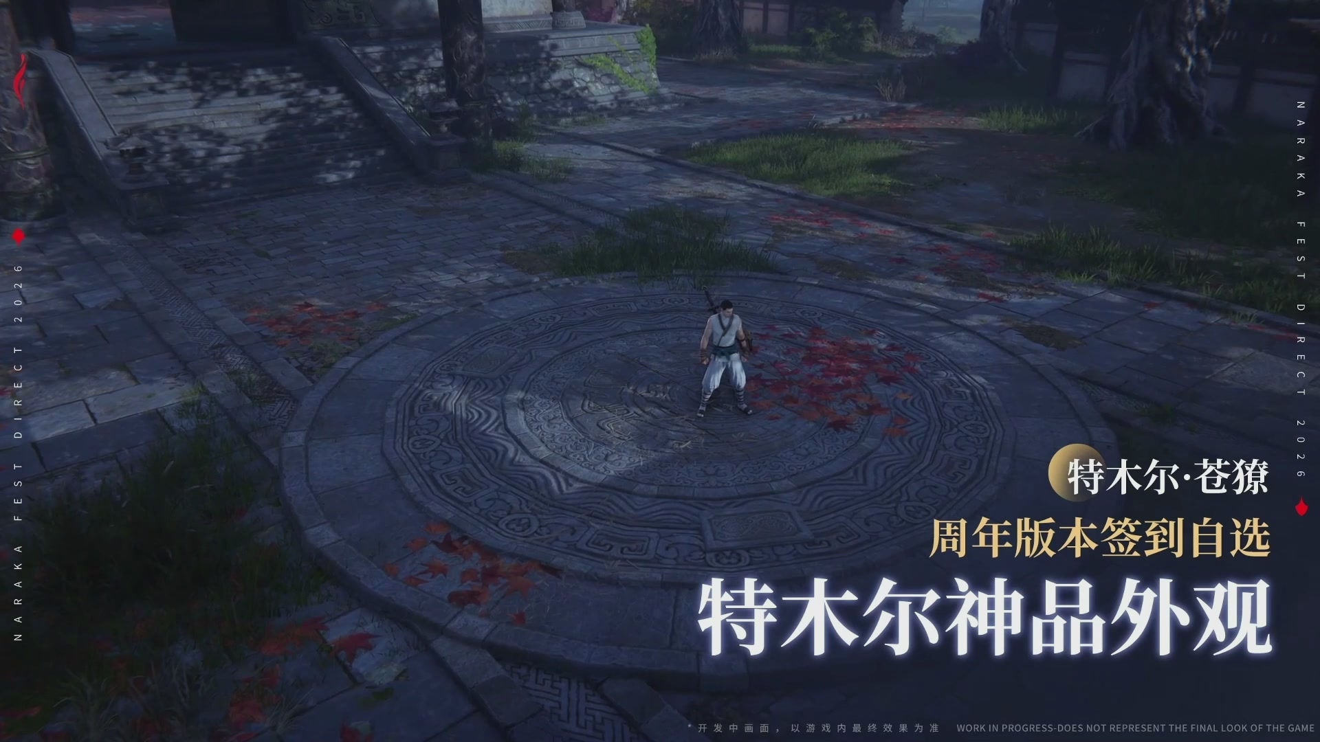 【重播】2026永劫无间周年庆水下发布会
