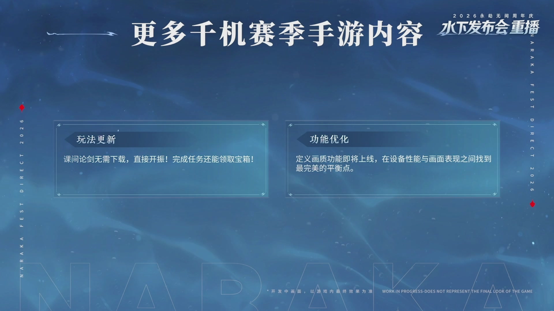 【重播】2026永劫无间周年庆水下发布会