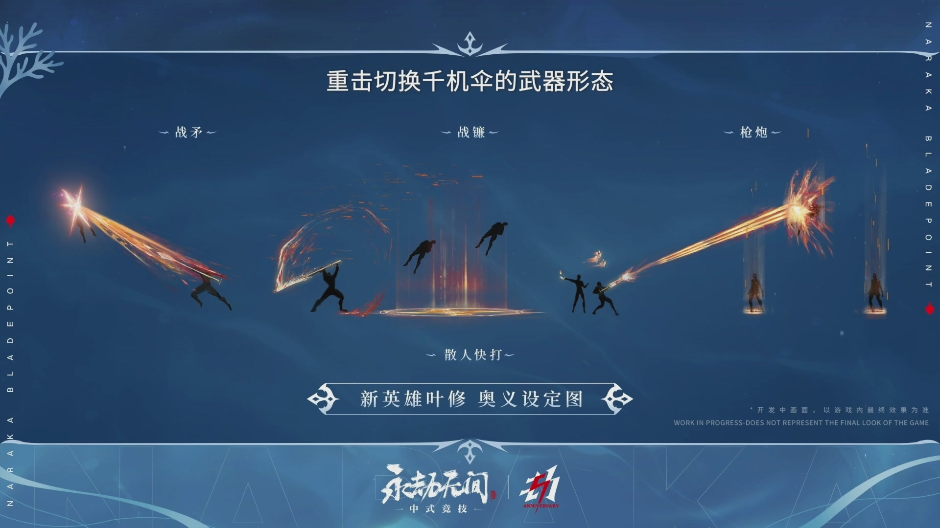 【重播】2026永劫无间周年庆水下发布会