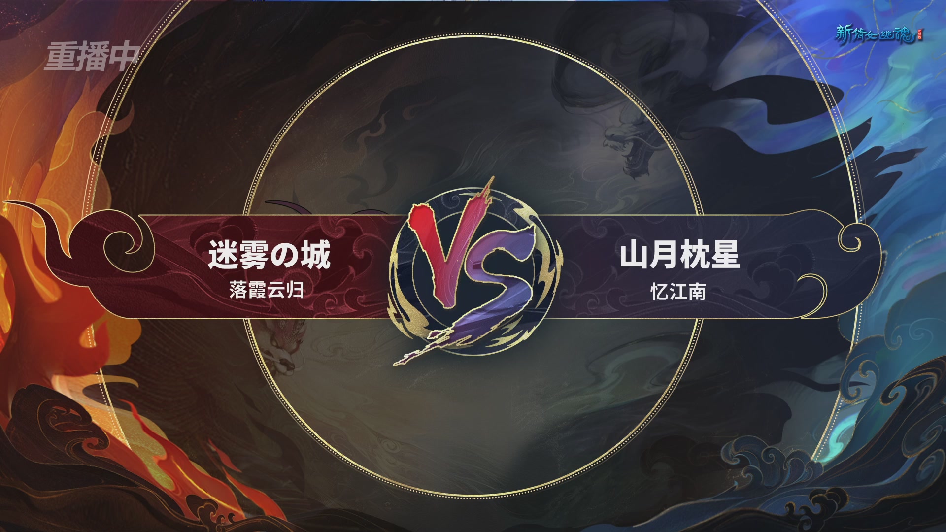 【重播】新倩女幽魂端游超级帮会月八强淘汰赛