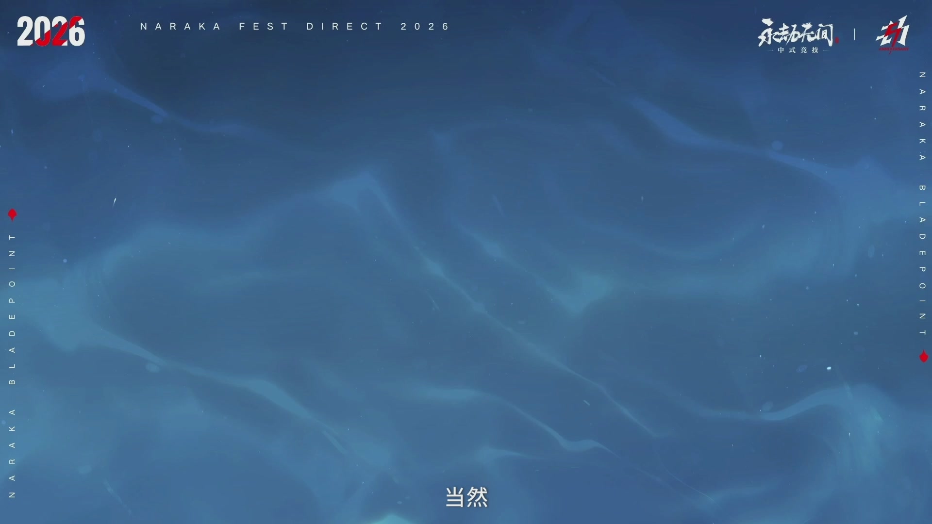 【重播】2026永劫无间周年庆水下发布会