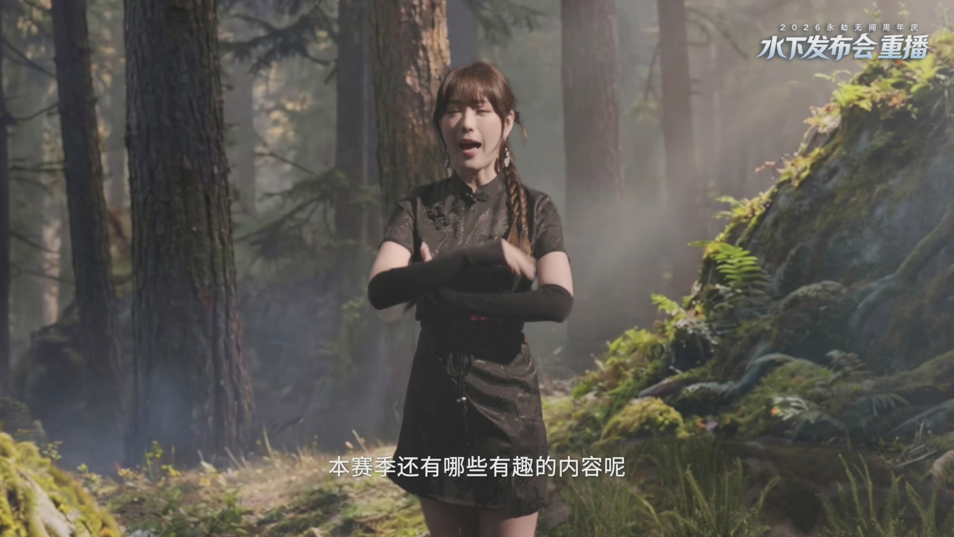 【重播】2026永劫无间周年庆水下发布会