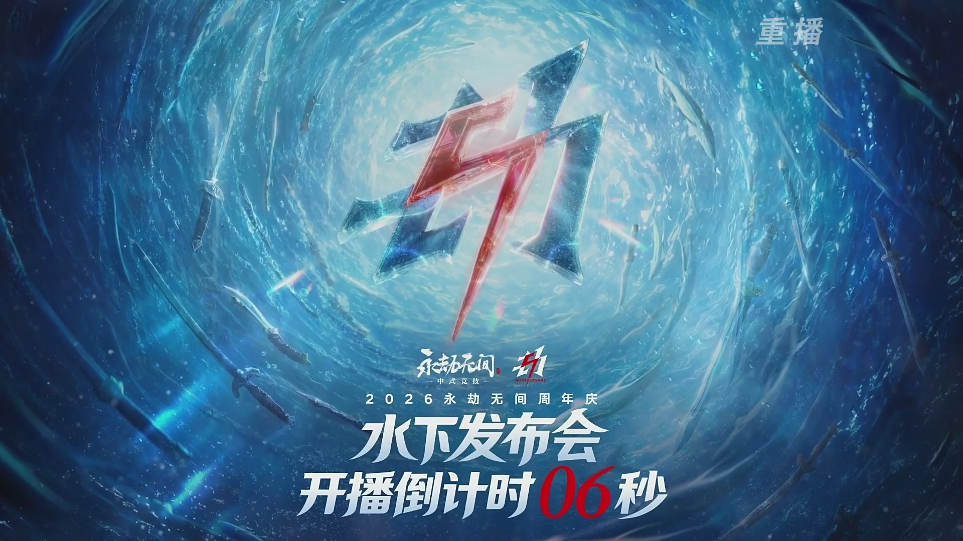 【重播】2026永劫无间季中冠军赛 三排小组赛A/B组