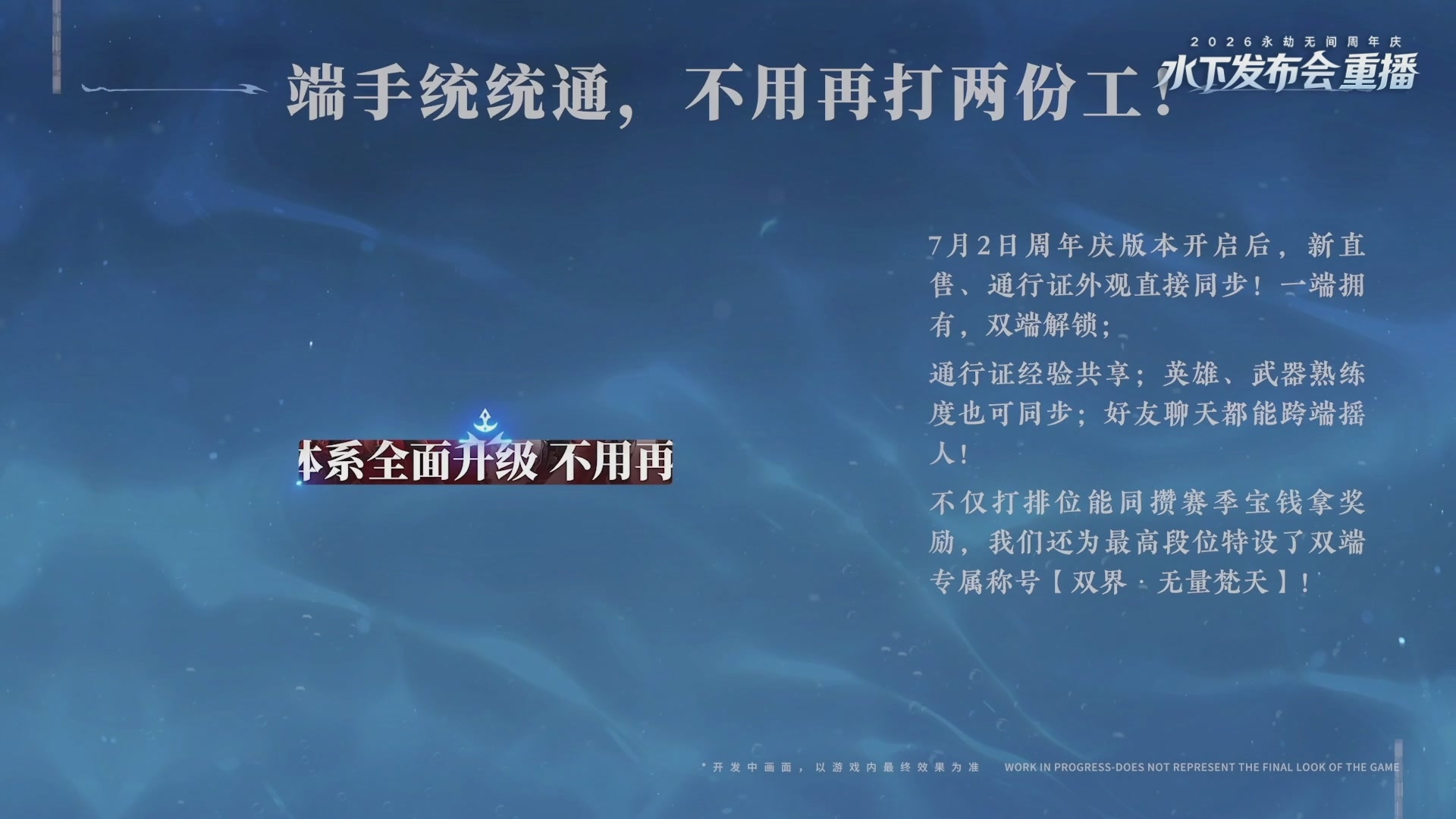 【重播】2026永劫无间周年庆水下发布会