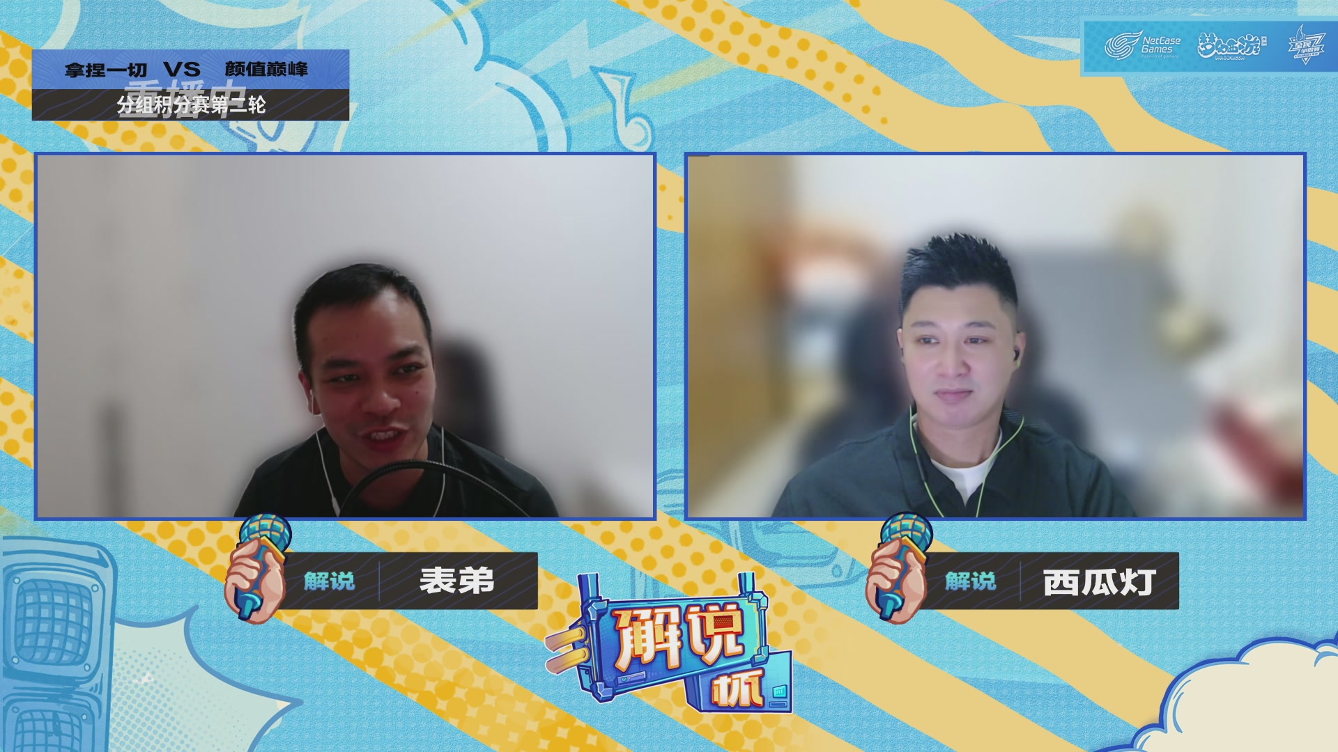 全民PK-解说杯积分赛第二轮