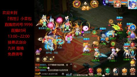 接：勇武剑会 蜃境 九转