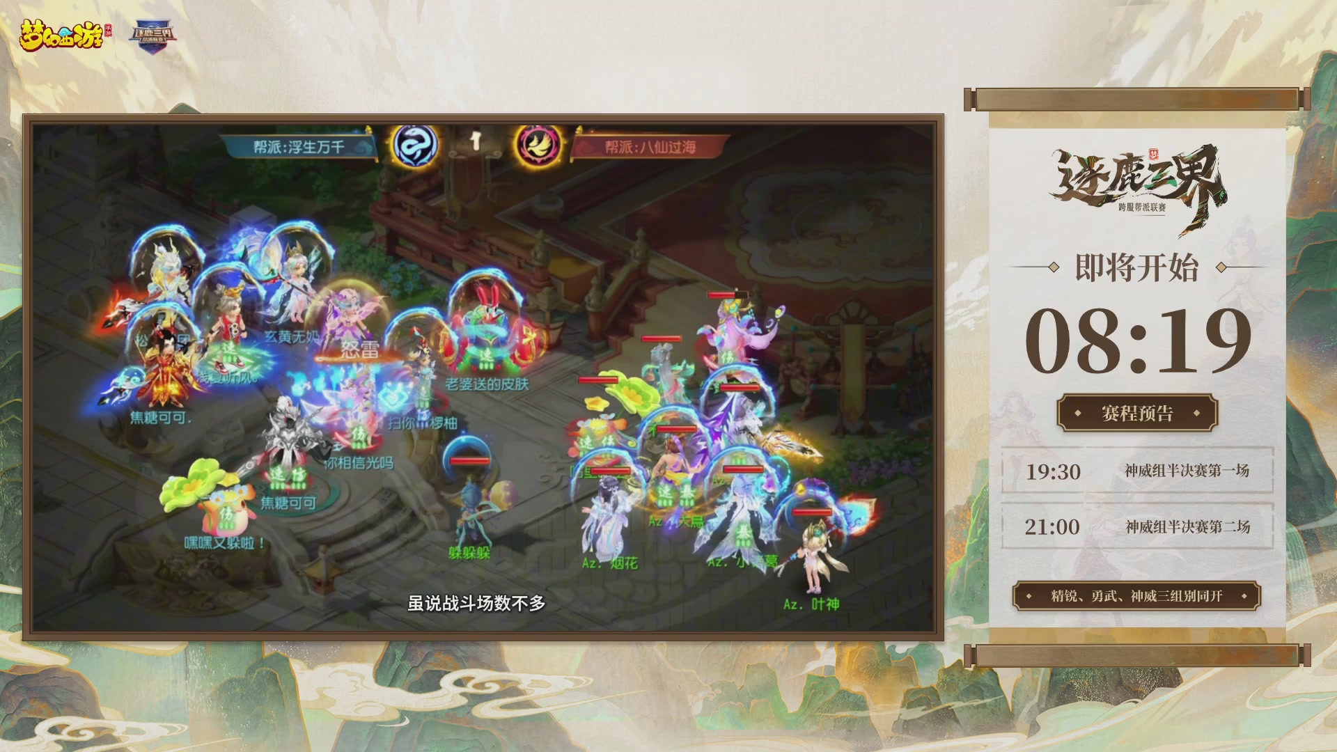 逐鹿三界帮派联赛半决赛