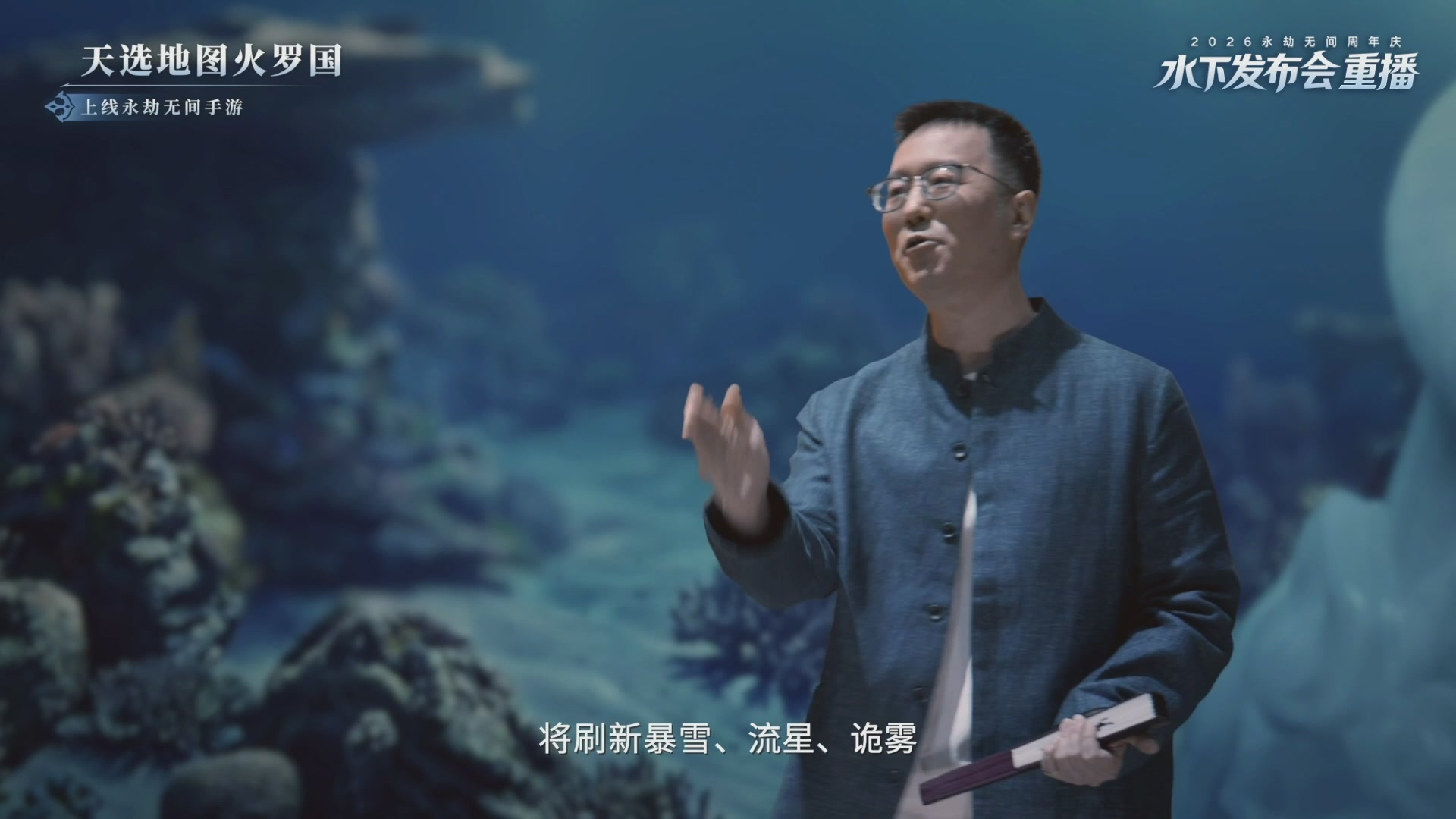 【重播】2026永劫无间周年庆水下发布会