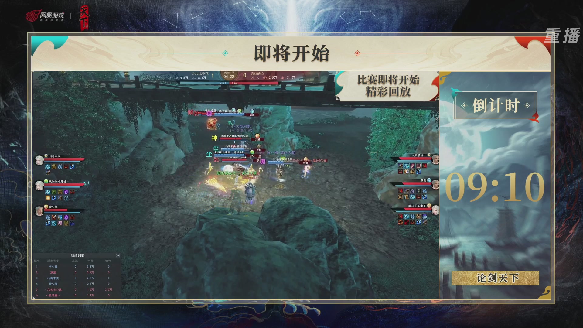 【重播】2026论剑天下4v4竞技赛