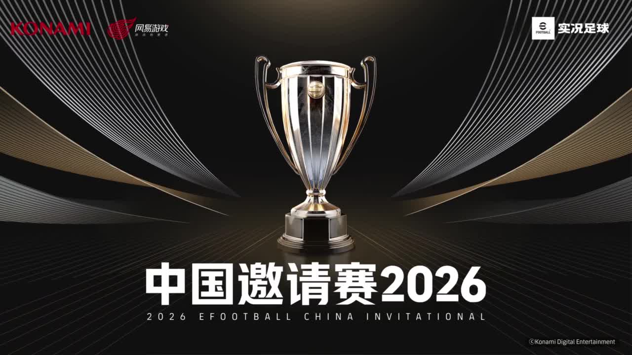 2026实况足球中国邀请赛 第1段
