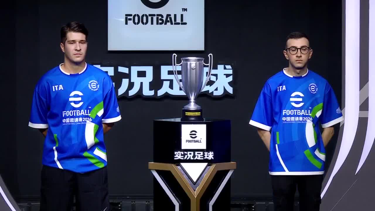 2026实况足球中国邀请赛 第2段