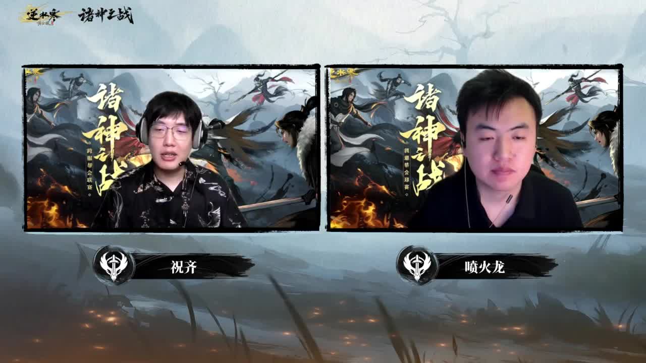 【重播】2026逆水寒正式服&赛季服诸神之战淘汰赛Day2 第3段