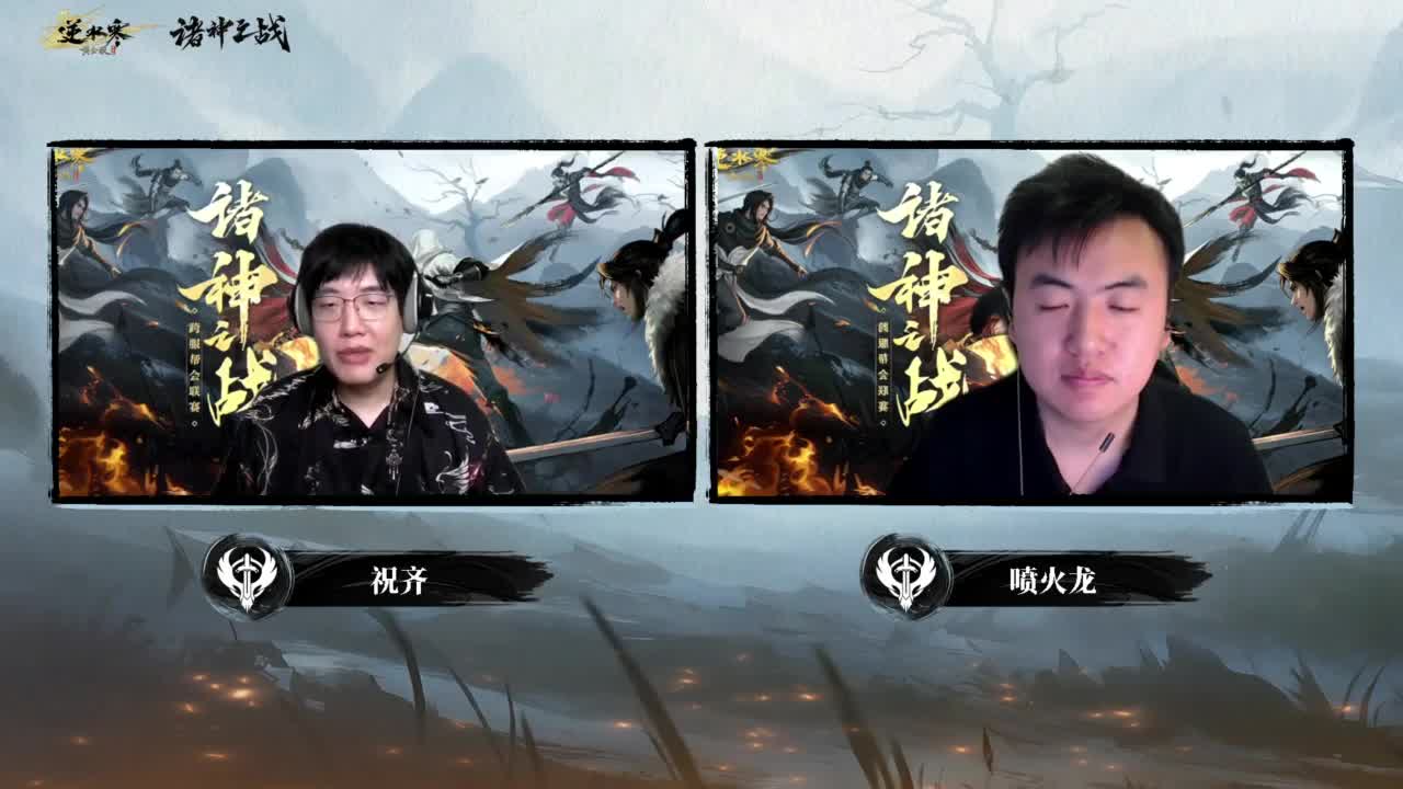 【重播】2026逆水寒正式服&赛季服诸神之战淘汰赛Day2 第3段