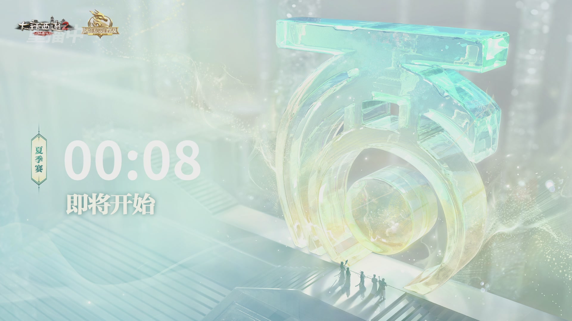 【重播】《大话西游2经典版》天梯巅峰战夏季赛